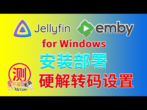 Jellyfin Emby for Windows 安装部署和调试 硬解转码设置经验分享 搭建媒体服务器