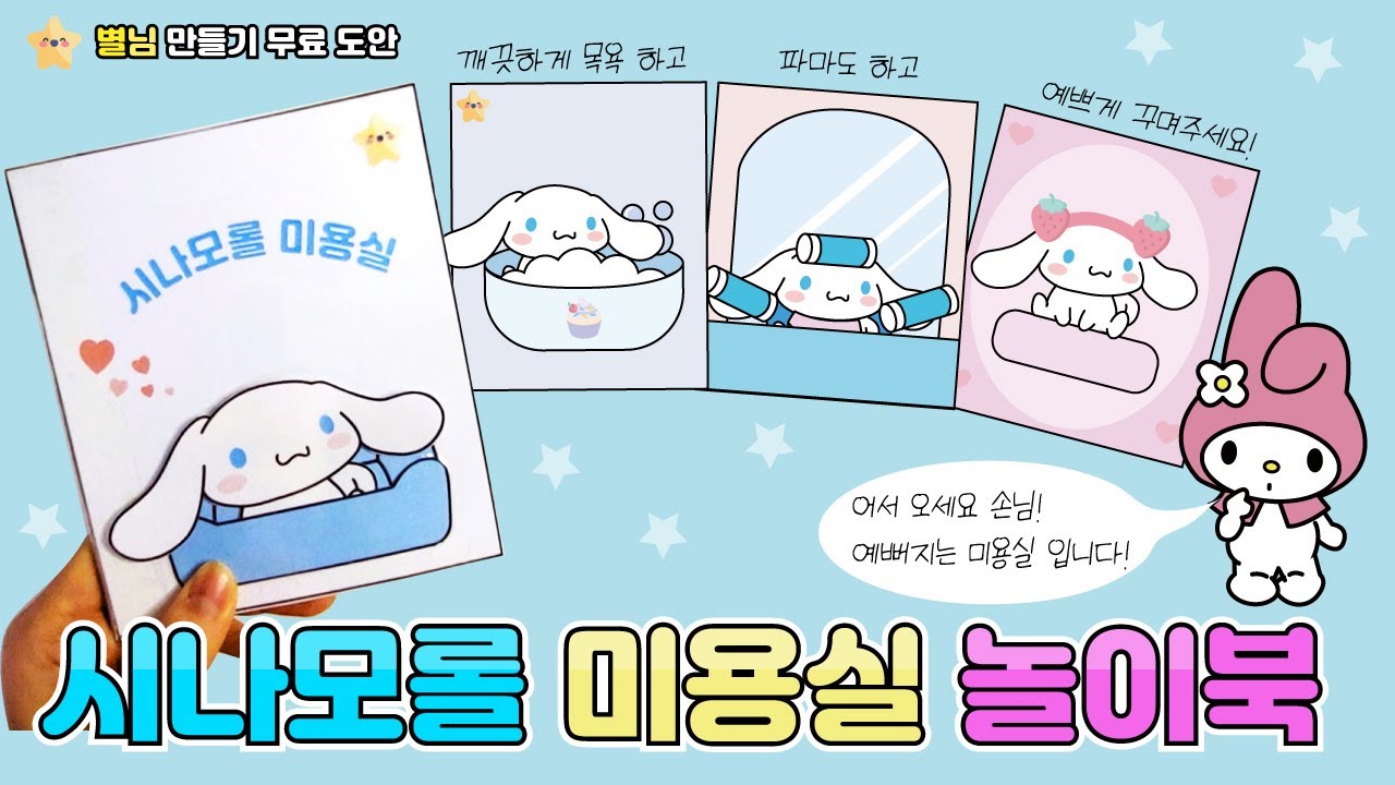 시나모롤 미용실 놀이북 / 무료도안 / 마이멜로디 / 산리오 / Freeprintable / Sanrio / cinnamoroll - YouTube 시나모롤 미용실 놀이북 / 무료도안 / 마이멜로디 / 산리오 / Freeprintable / Sanrio / Cinnamoroll - Youtube
