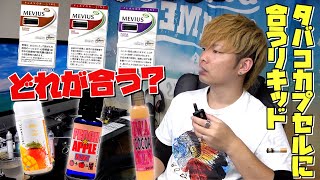 【電子タバコ】プルームテックのタバコカプセルに合うオススメリキッド6選♪ ~VAPE~