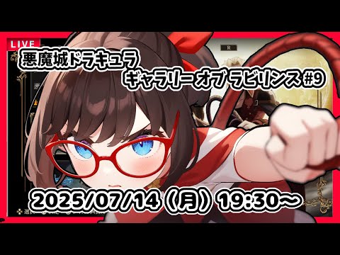 【悪魔城ドラキュラ ギャラリーオブラビリンス ゲーム実況 #9】完全初見！　トゥルールート、４枚の絵を２枚終えたところから！【ネタバレ注意】
