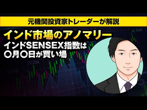 インドSENSEX指数の買い場を元機関投資家トレーダーが教えます！