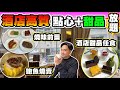 【HEA住去食】酒店高質點心＋甜品放題 | 中西合璧 罕有酒店甜品任食 | 多款懷舊點心及燒味小食任食 鵪鶉蛋燒賣 蔥花牛肉角 芝麻卷 蝦多士 鮑魚燒賣 | 龍逸軒 | 九龍酒店 | Dim Sum