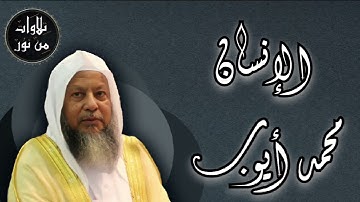 محمد أيوب - سورة الإنسان (مُرتّل)