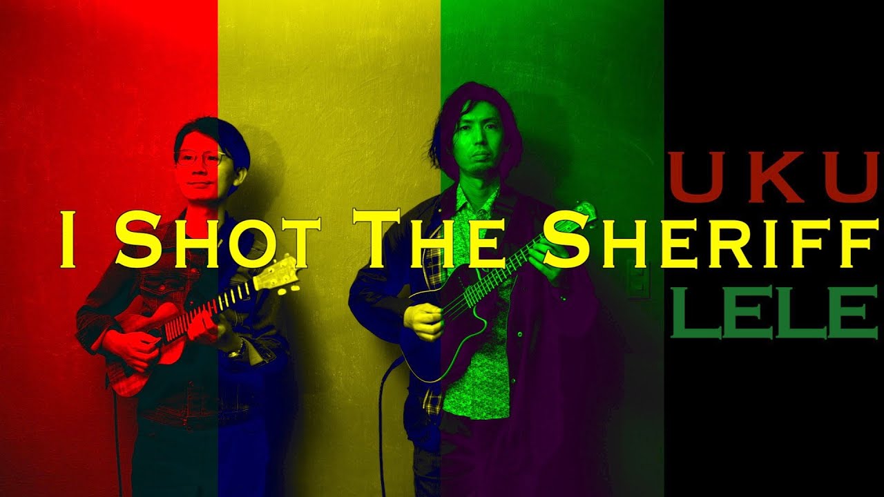 I Shot The Sheriff - ウクレレ・レゲエ - ボブマーリー・カバー
