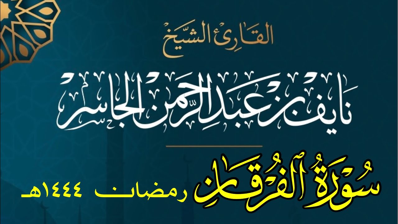 سورة الفرقان كاملة || القارئ نايف الجاسر | رمضان ١٤٤٤هـ