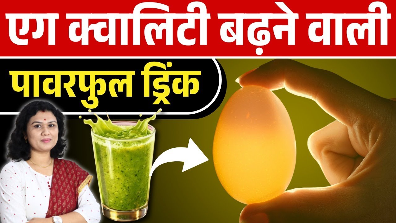 एग क्वालिटी बढ़ाने वाली पावरफुल ड्रिंक | Ovulation & Egg Quality diet & drink Tips