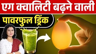 एग क्वालिटी बढ़ाने वाली पावरफुल ड्रिंक | Ovulation &amp; Egg Quality diet &amp; drink Tips