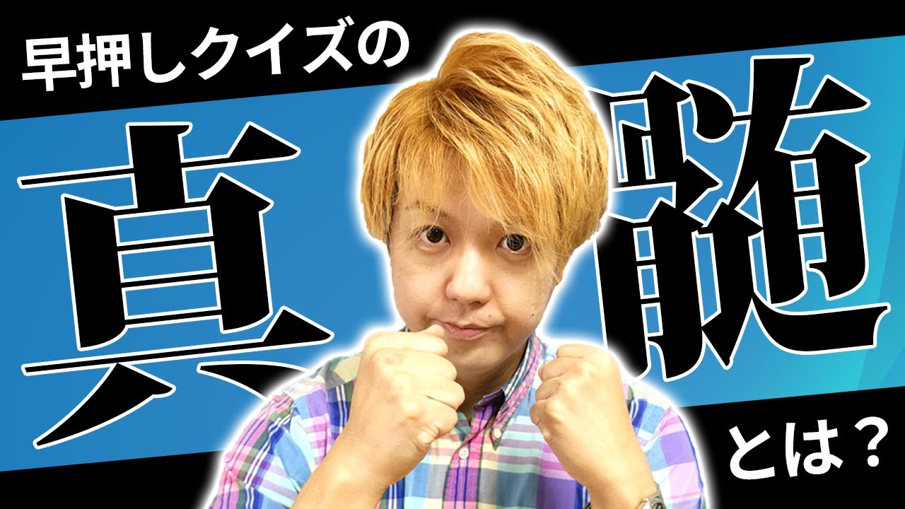 クイズ王が早押しで勝てる理由がこれを見れば分かります