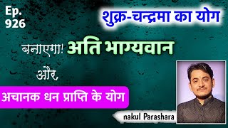 शेयर बाज़ार का लाभ। श्रेष्ठ धन पाने की अभिलाषा कब होगी पूरी? शुक्र-चन्द्रमा की युति का लाभ