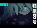 『怪獣８号』第7話「怪獣９号」次回予告／5月25日(土)23時より放送