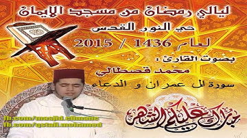 سورة ال عمران والدعاء بصوت القارىِء محمد القصطالي