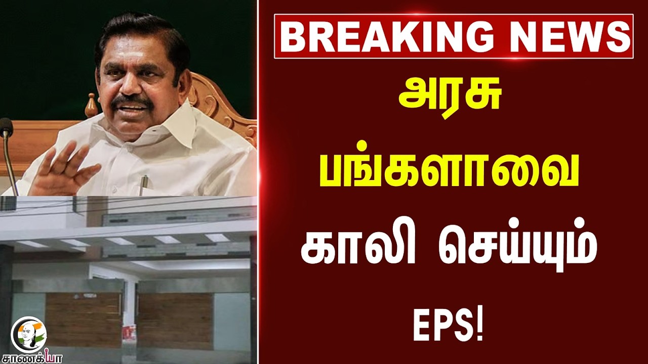 ⁣#breakingnews: Government Bungalowவை காலி செய்யும் EPS! | Royapettah | ADMK | TN Election Result 26