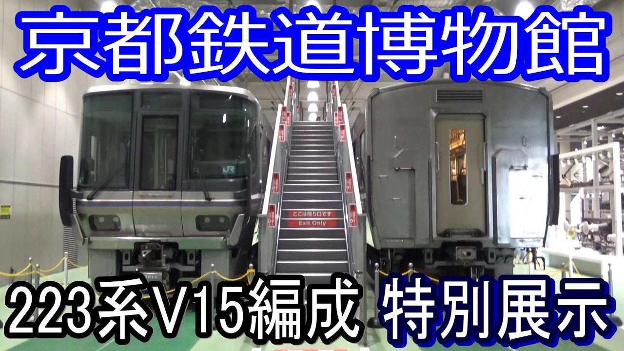【223系V15編成】京都鉄道博物館 特別展示