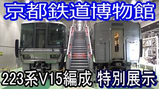 【223系V15編成】京都鉄道博物館 特別展示