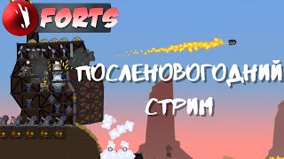 Forts  | Посленовогодний стрим