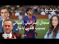 هجوم إسرائيلي على لامين يامال ودفاع إسباني عنه 