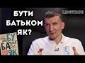 Батьківство у деталях: роль, функція та вплив на дітей. Сергій Цвєтков у програмі «Відповіді»