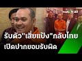 เผยโฉมล่าสุด "เสี่ยแป้ง" ยิ้มหน้าบานไร้เครียด | 2 มิ.ย. 67 | ไทยรัฐนิวส์โชว์