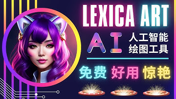 次世代人工智能绘画平台 Lexica.Art - 免费，简单，好用的AI文本转图像工具，海量创意和图库，实际体验远超Midjourney V4? 适合新手的Ai搜图，绘图平台