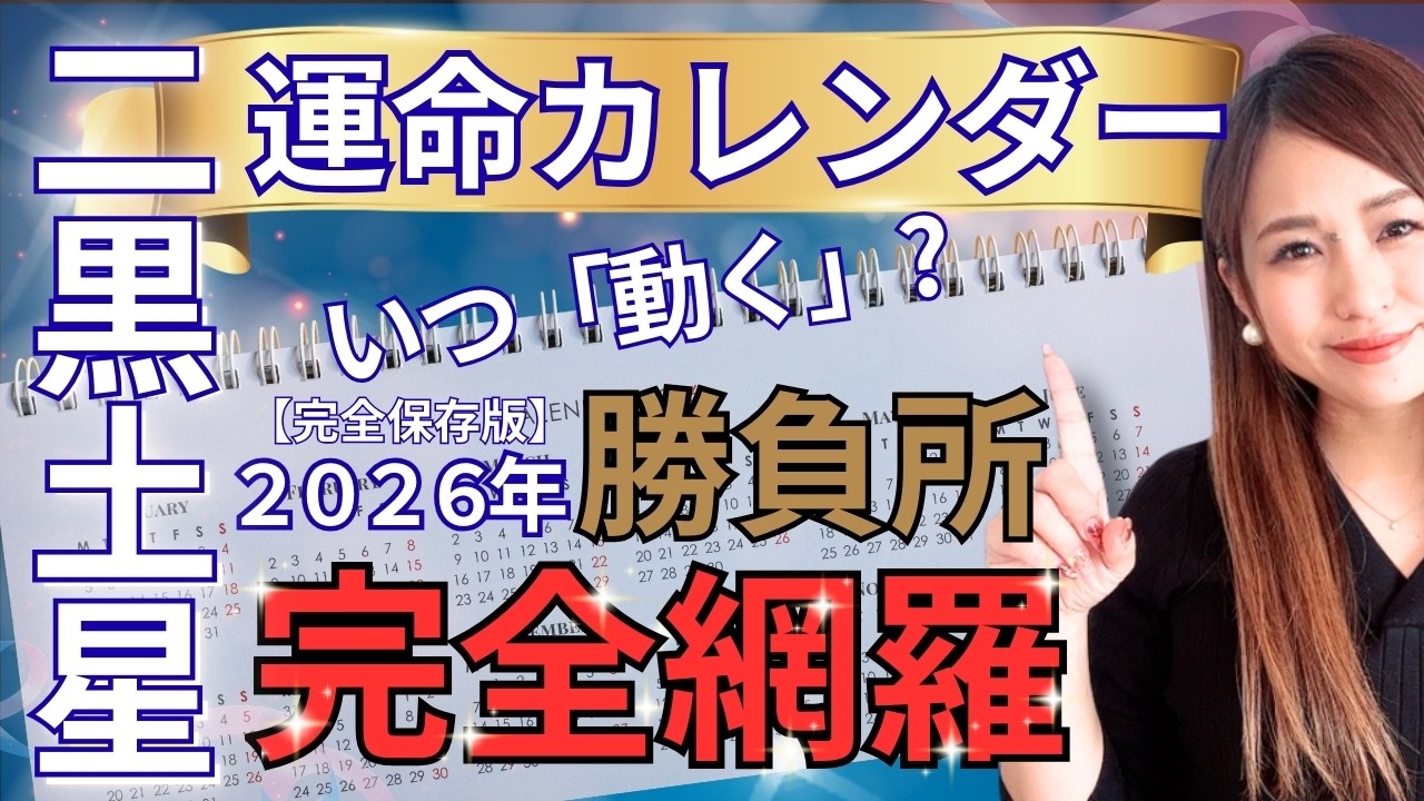 【二黒土星】運命のカレンダー2026｜いつ動く？いつ休む？1年の波が一発でわかる「12ヶ月バイオリズム」保存版（2026年2/4〜2027年2/3）