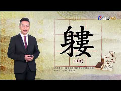 2019.10.25台視台語新聞逐工一字「軁」（nǹg）