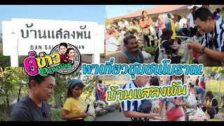 พาเที่ยวชุมชนโบราณ "บ้านแสลงพัน" | คู่ข่าวออนทัวร์ กำภูรัชนีย์ (3 ธ.ค.66) คลิปเต็มรายการ