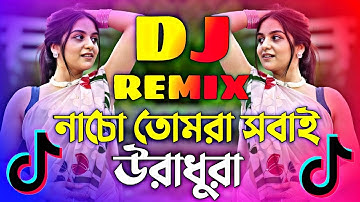 নাচো তোমরা সবাই উরা ধুরা ডিজে | Nacho Tomra Sobai Dj | Tktok Viral Dj RemiX | 2025 নৌকা ভ্রমণ ডিজে