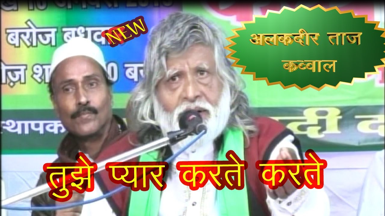 तुझे प्यार करते करते | taj mehadi darbar qawali by Alkadir Taj