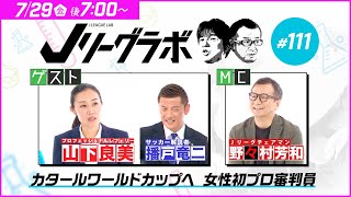 【番宣】Ｊリーグラボ#111＜ゲスト：山下良美、播戸竜二＞