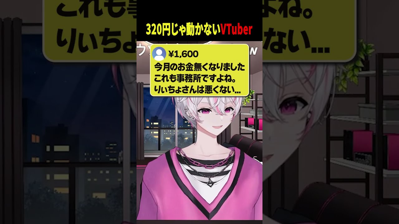 スパチャ320円の末路 #vtuber #shorts