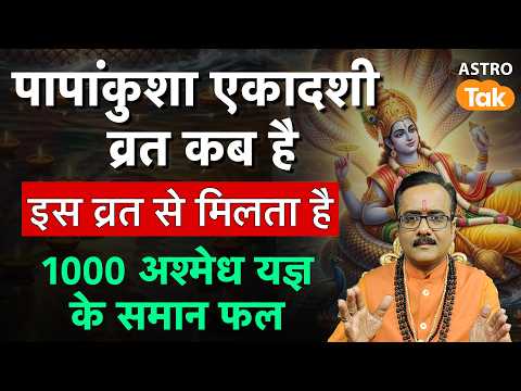 Papankusha Ekadashi 2026 Date: पापांकुशा एकादशी व्रत कब है ?। Praveen Mishra । Astro Tak