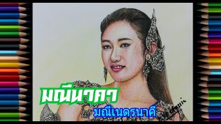 Drawing🔮90 ( มณีเนตรนาคี🌝ยีนส์-เกวลิน ศรีวรรณา⚡มณีนาคา ) / KTP Classic