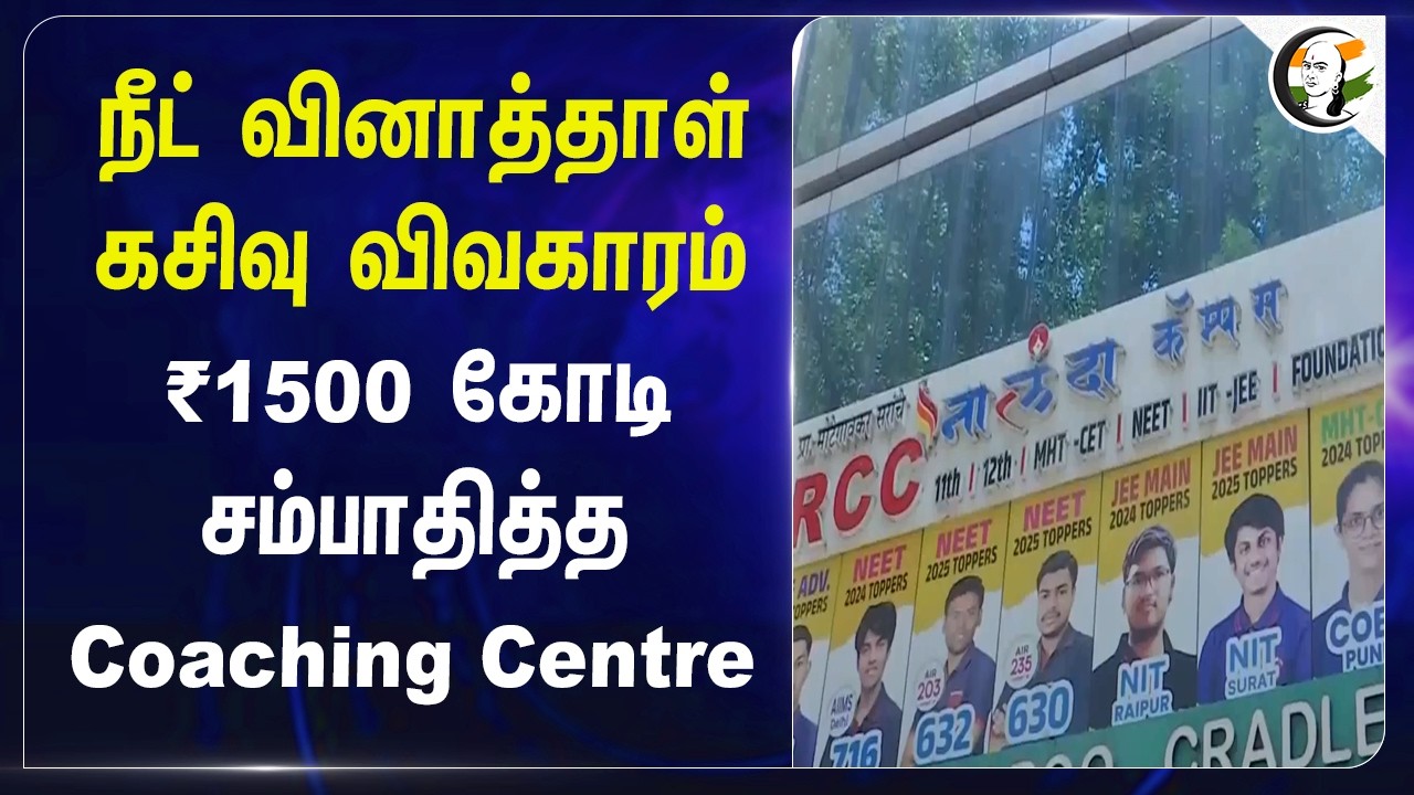 NEET Question Paper கசிவு விவகாரம்.. ₹1500 கோடி சம்பாதித்த Coaching Centre | NEET 26 | Maharashtra