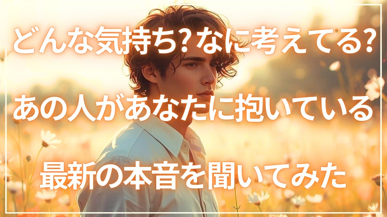 【熱すぎ注意です❤️‍🔥】あの人があなたに抱く最新の本音☘️一番新しいあなたへの気持ちを聞いてみました✨⭒.˚個人鑑定級🔮恋愛タロット占い🪄๋🫧