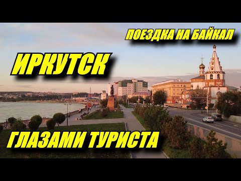 Иркутск глазами туриста. Зачем ехать в Иркутск? Тальцы