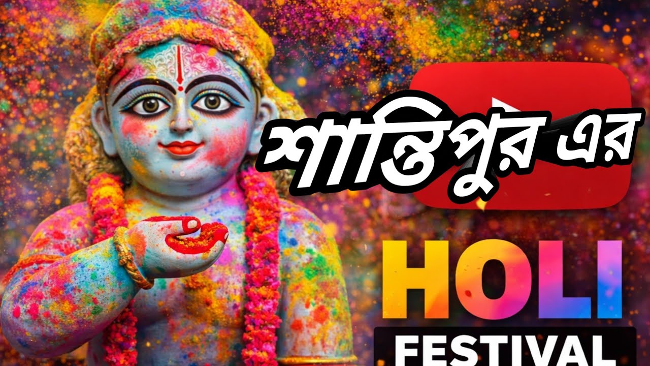 SHANTIPUR GOPAL PUJO | Shantipur Gopal Pujo 2026 | 
