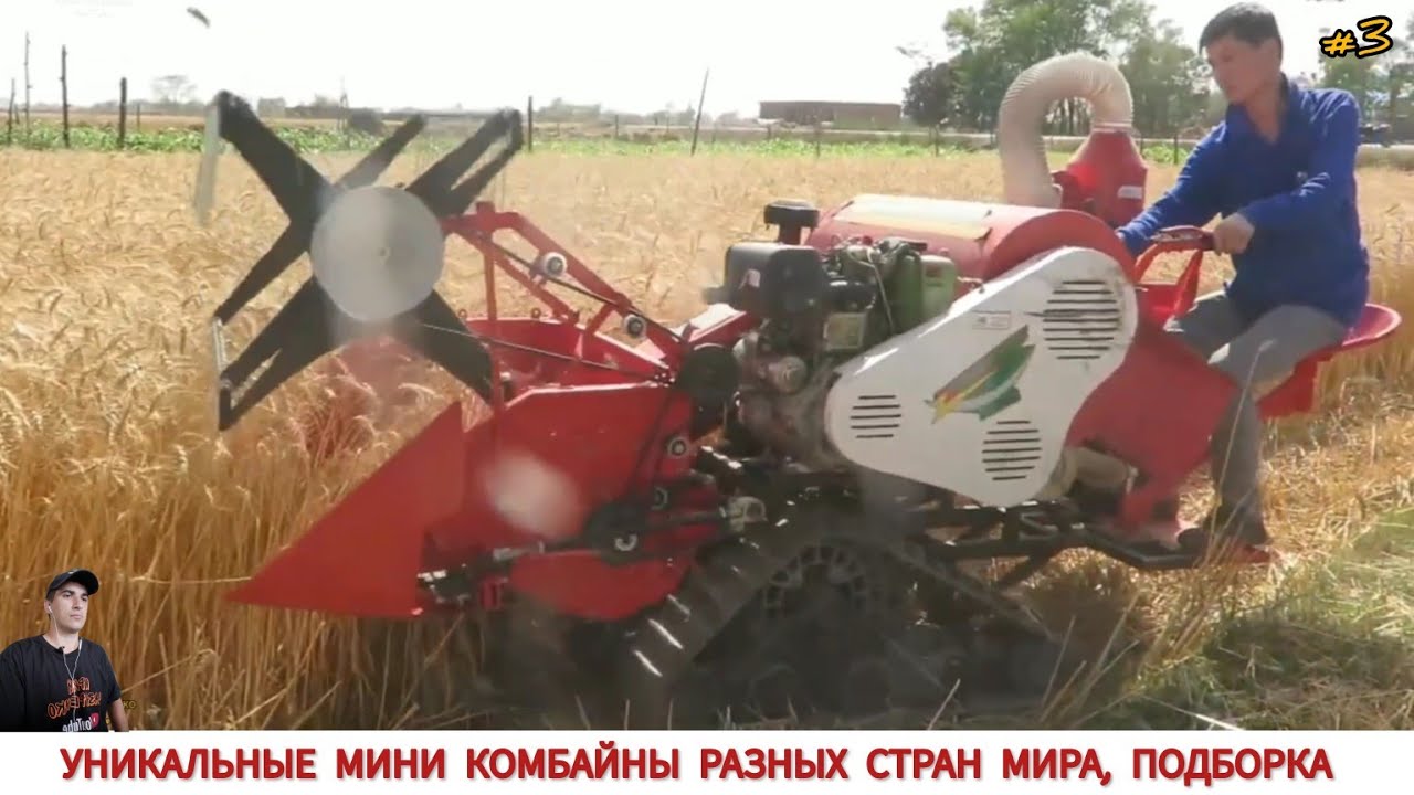 УНИКАЛЬНЫЕ МИНИ КОМБАЙНЫ РАЗНЫХ СТРАН МИРА #3 / MINI MACHINES FOR HARVESTING GRAIN CROPS,COMPILATION