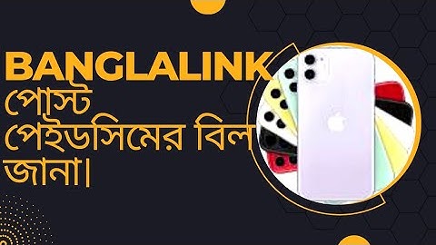 বাংলালিংক পোস্ট পেইড বিল চেক।post paid bill check. banglalink post paid bill.