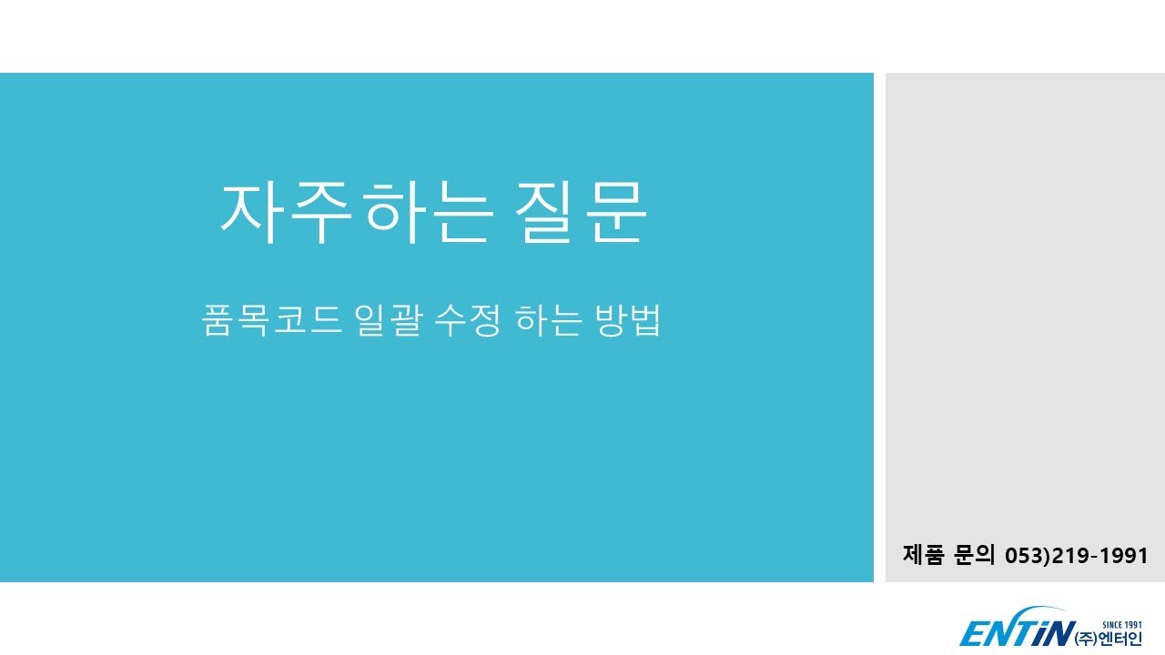 (주)엔터인 자주하는질문 [EntMan-Pro/품목코드 일괄 수정 하는 방법] - YouTube