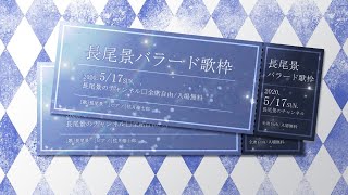 【コラボ】【歌枠】長尾景バラード枠　ピアニスト:弦月藤士郎【にじさんじ/長尾景/弦月藤士郎】