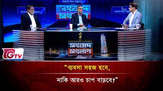 “ব্যবসা সহজ হবে, নাকি আরও চাপ বাড়বে?”| Songbad Songlap | Gtv News