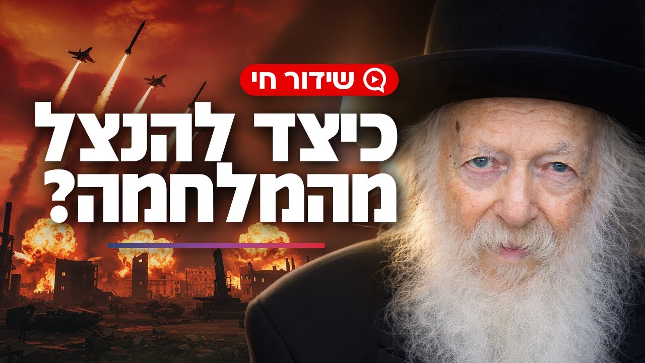 מה אמר הרב קנייבסקי לעשות כדי להנצל מהמלחמה?