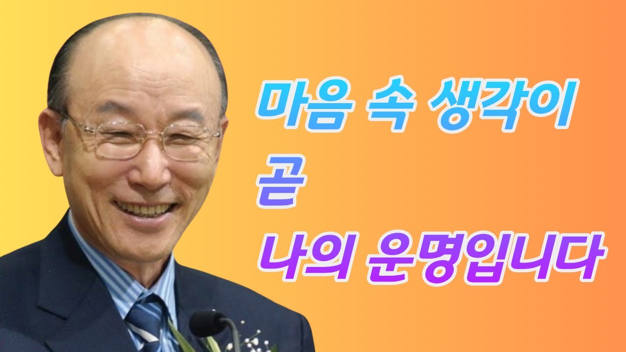 여의도순복음교회 조용기 목사ㅣ당신을 무너뜨리는 '땅의 소리'에 귀를 닫으십시오ㅣ골로새서 3장 1-11절ㅣ꽃청춘위로기