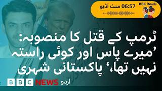 Plot to kill Trump: ‘Had no other option' a Pakistani, Asif Merchant, tells the court - BBC URDU