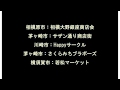 【音楽】CM第1弾:神奈川県商店街ラップ