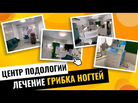 Центр подологии / Лечение грибка ногтей / Обзор #клиника #красота