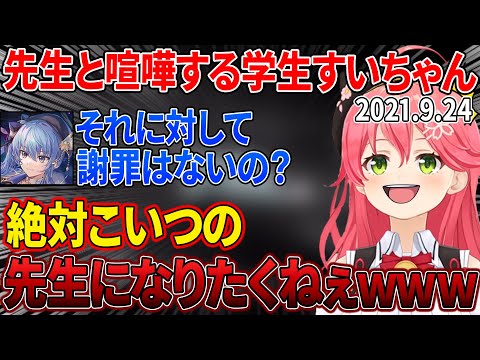【ホロライブ】みこめっとコラボにて判明した学生すいちゃんの先生との喧嘩がヤンキーすぎるｗ【星街すいせい/さくらみこ/ホロライブ切り抜き】