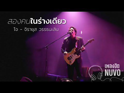 สองคนในร่างเดียว  - NUVO (NOW OR NEVER)