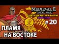 Medieval 2 Bellum Universalum - Византия Ренессанс №20 - Пламя на Востоке