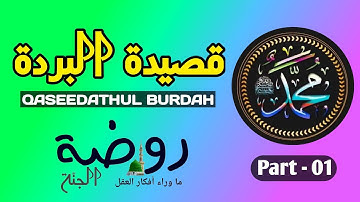 قصيدة البردة / فصل ١ / Qaseedathul Burdah: The Ultimate Naat Sharif - Must Watch! Part 01